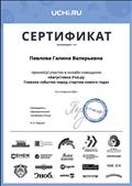 Сертификат участника онлайн-совещания "Августовка Учи.ру" 2020 год. Сертификат участника онлайн-совещания "Августовка Учи.ру" 2020 год.