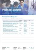 Приложение к сертификату Приложение к сертификату