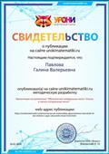Свидетельство о публикации материала на сайте "Уроки математики" 16.01.2018 г. Свидетельство о публикации материала на сайте "Уроки математики" 16.01.2018 г.