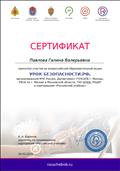 Участие во всероссийской образовательной акции "Урок безопасности.рф" Участие во всероссийской образовательной акции "Урок безопасности.рф"