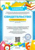 Свидетельство о подготовке победителей международной олимпиады «Инфоурок» зимний сезон 2019 по математике Свидетельство о подготовке победителей международной олимпиады «Инфоурок» зимний сезон 2019 по математике