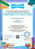 Свидетельство о подготовке участников к международной олимпиаде «Инфоурок» весенний сезон 2019 по математике Свидетельство о подготовке участников к международной олимпиаде «Инфоурок» весенний сезон 2019 по математике
