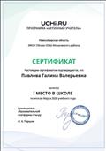 Сертификат лучшему преподавателю школы по итогам программы «Активный учитель» (Март 2020 года) Сертификат лучшему преподавателю школы по итогам программы «Активный учитель» (Март 2020 года)