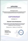 Сертификат "Топ-5 учителей своей образовательной организации" 2020 год Сертификат "Топ-5 учителей своей образовательной организации" 2020 год