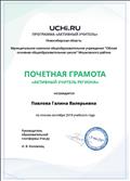 Грамота за попадание в сотню лучших преподавателей региона по итогам программы «Активный учитель» Грамота за попадание в сотню лучших преподавателей региона по итогам программы «Активный учитель»