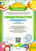 Свидетельство о подготовке участников к международной олимпиаде «Инфоурок» зимний сезон 2019 по математике Свидетельство о подготовке участников к международной олимпиаде «Инфоурок» зимний сезон 2019 по математике
