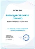 За активное участие в развитии онлайн-образования За активное участие в развитии онлайн-образования