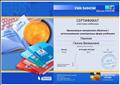 СЕРТИФИКАТ участника вебинара
"Организация смешанного обучения с использованием электронных форм учебников" 26.12.17 г. СЕРТИФИКАТ участника вебинара
"Организация смешанного обучения с использованием электронных форм учебников" 26.12.17 г.