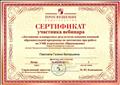 Сертификат участника вебинара «Достижение планируемых результатов освоения основной
образовательной программы по математике при работе
по УМК издательства «Просвещение» Сертификат участника вебинара «Достижение планируемых результатов освоения основной
образовательной программы по математике при работе
по УМК издательства «Просвещение»