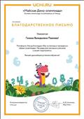 Благодарственное письмо.
За участие в Онлайн-олимпиаде по математике от Учи.ру
05.2016 год Благодарственное письмо.
За участие в Онлайн-олимпиаде по математике от Учи.ру
05.2016 год