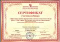 Сертификат участника вебинара «Эффективные приёмы формирования ключевых компетентностей при работе
с УМК «Сферы. Математика» издательства «Просвещение» Сертификат участника вебинара «Эффективные приёмы формирования ключевых компетентностей при работе
с УМК «Сферы. Математика» издательства «Просвещение»